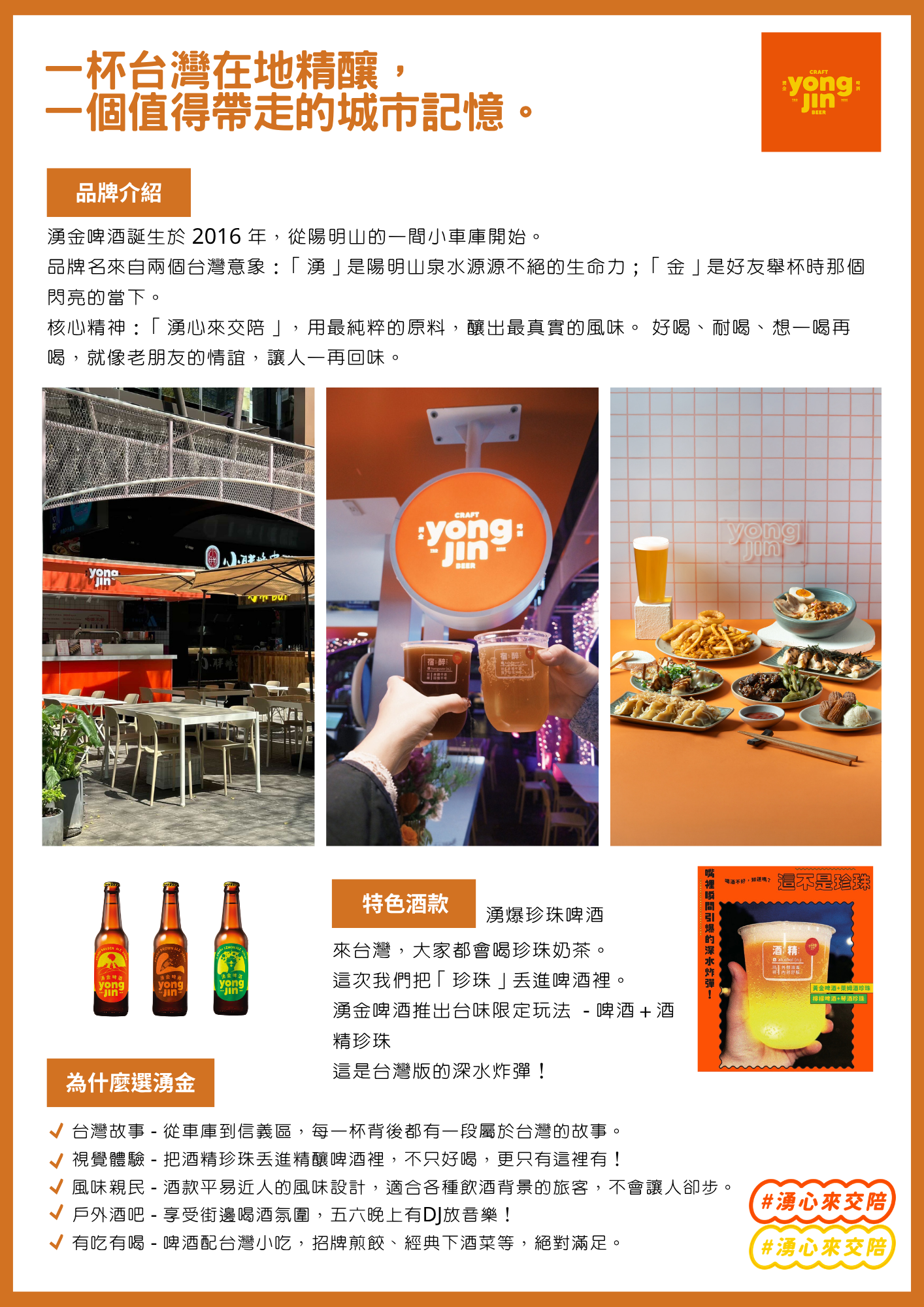 湧金啤酒 品牌介紹（中文）